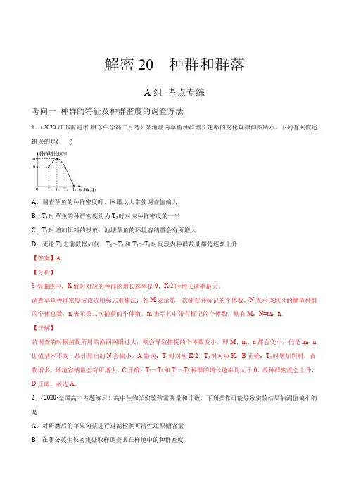 高中生物高考解密20 种群和群落(分层训练)(解析版)