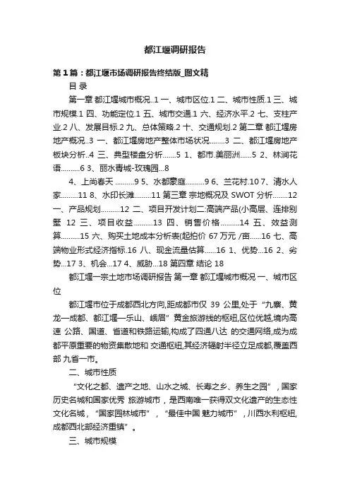 都江堰调研报告