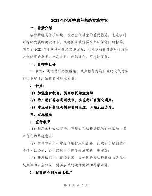 2023全区夏季秸秆禁烧实施方案