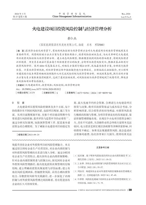 火电建设项目投资风险控制与经济管理分析