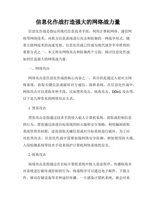 信息化作战打造强大的网络战力量