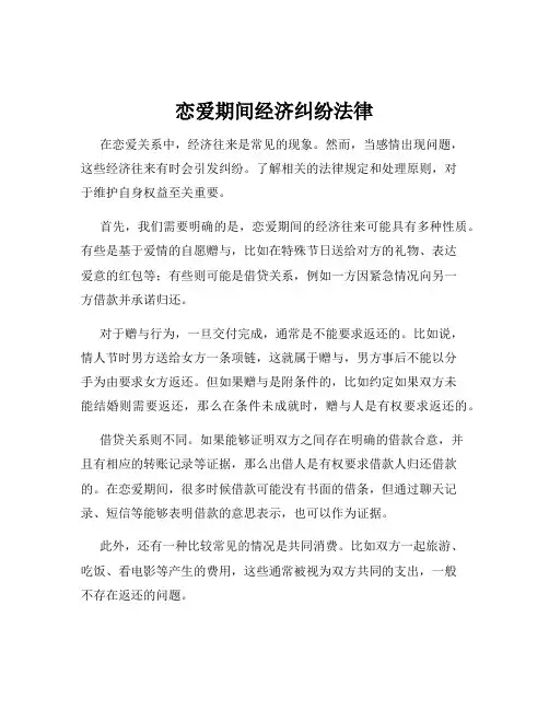 恋爱期间经济纠纷法律