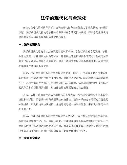 法学的现代化与全球化