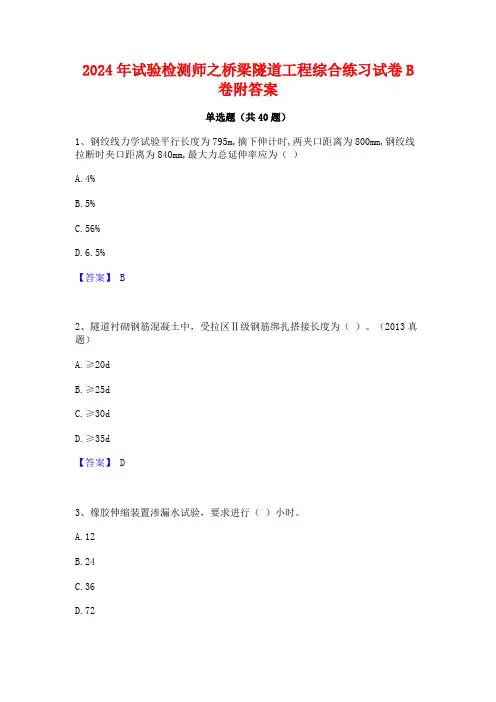 2024年试验检测师之桥梁隧道工程综合练习试卷B卷附答案