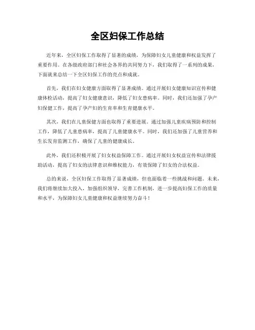 全区妇保工作总结