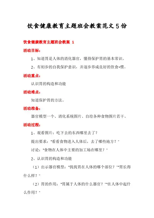 饮食健康教育主题班会教案范文5份