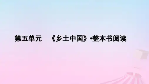新教材适用2023_2024学年高中语文第5单元乡土中国整本书阅读课件部编版必修上册