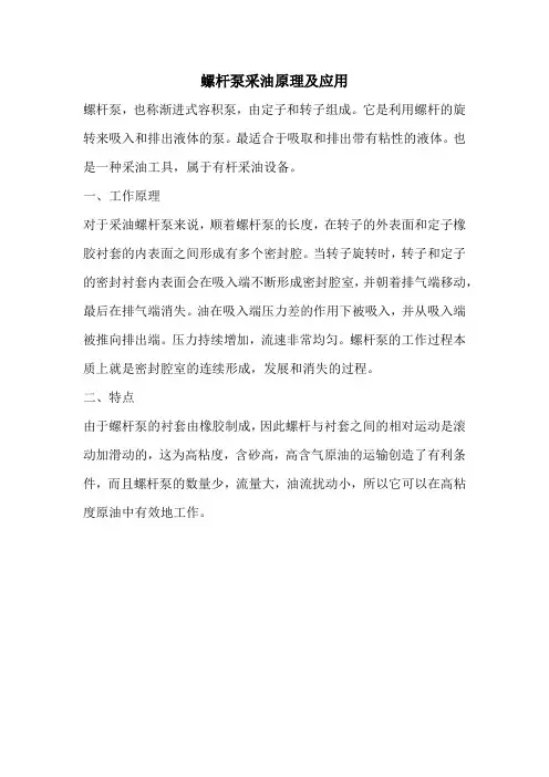 螺杆泵采油原理及应用