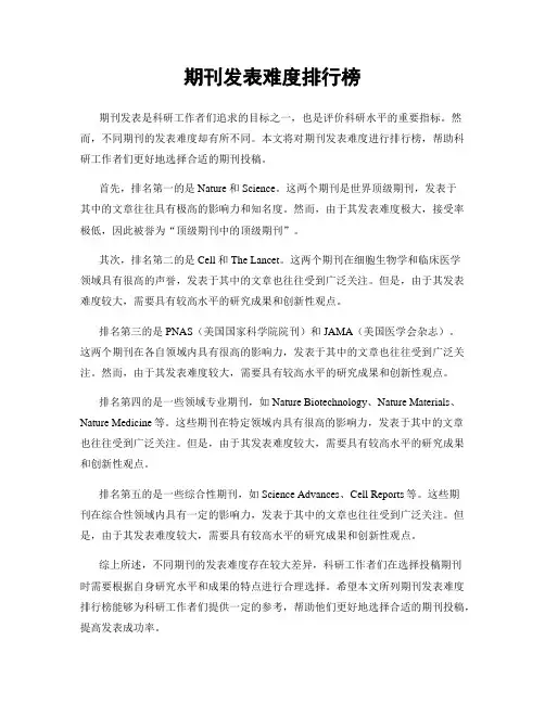 期刊发表难度排行榜