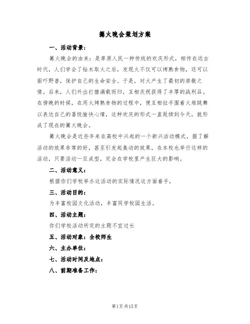 篝火晚会策划方案（五篇）