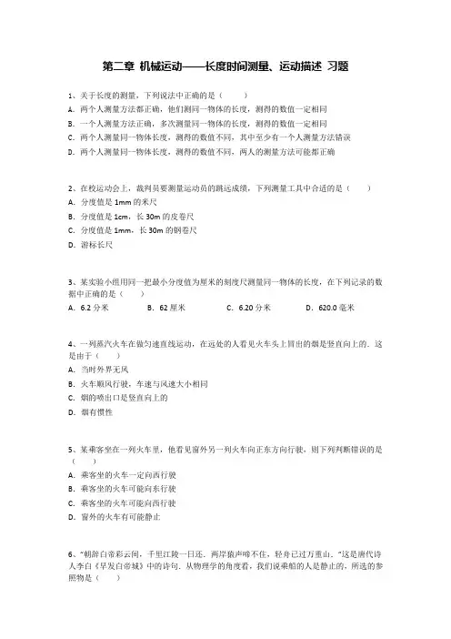 初二物理机械运动练习题(含答案解析)