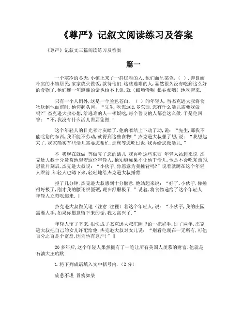 《尊严》记叙文阅读练习及答案