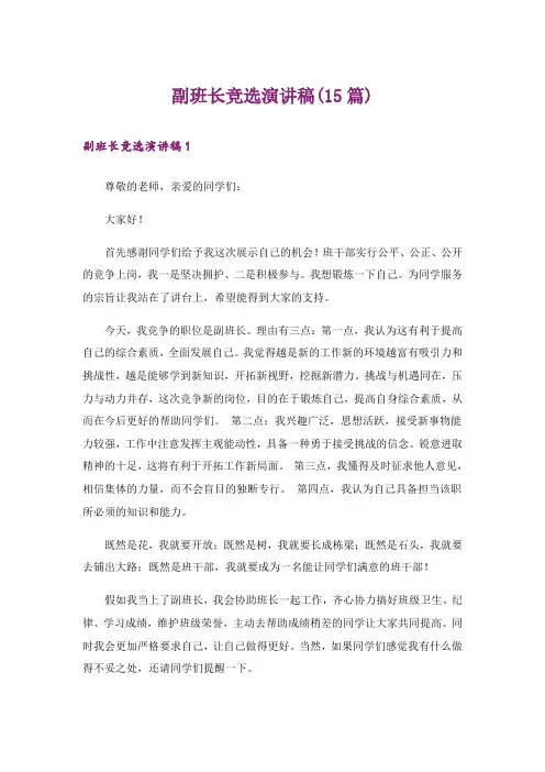 副班长竞选演讲稿(15篇)_12
