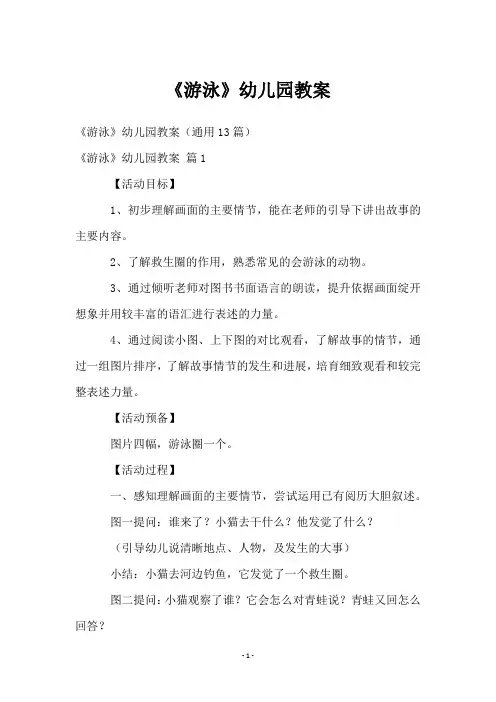《游泳》幼儿园教案