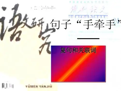 句子“手牵手”——复句和关联词PPT12