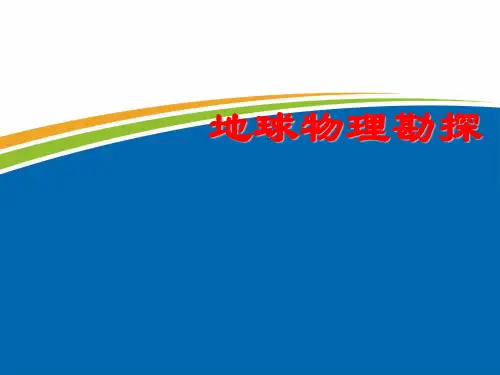 地球物理勘探-绪论