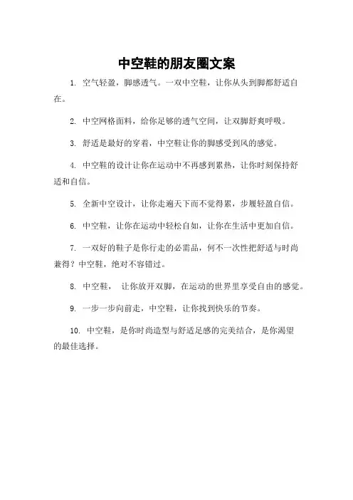中空鞋的朋友圈文案