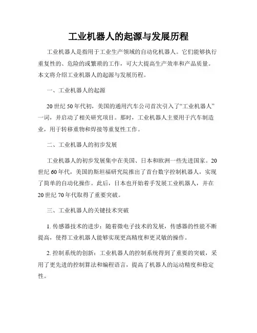 工业机器人的起源与发展历程
