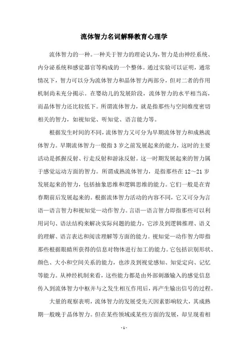 流体智力名词解释教育心理学