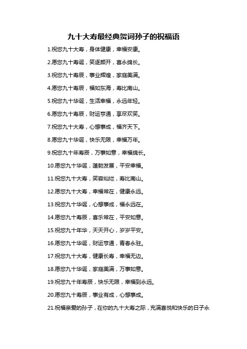 九十大寿最经典贺词孙子的祝福语