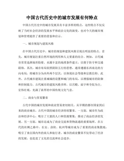 中国古代历史中的城市发展有何特点