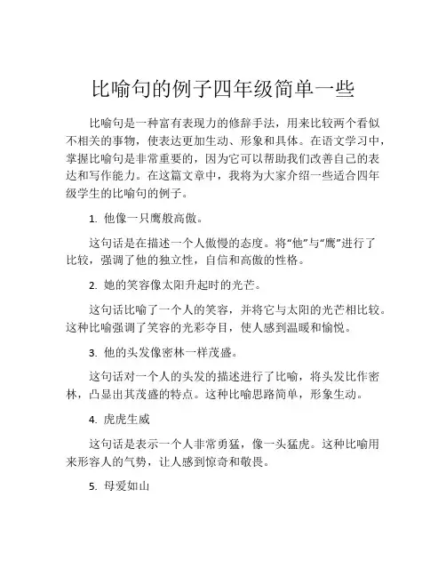 比喻句的例子四年级简单一些