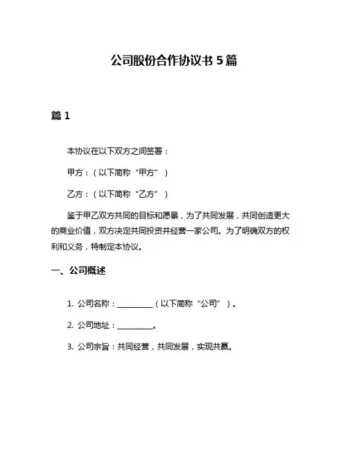 公司股份合作协议书5篇