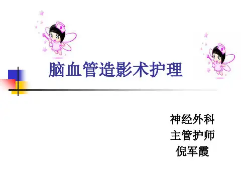 全脑血管造影术护理-PPT课件