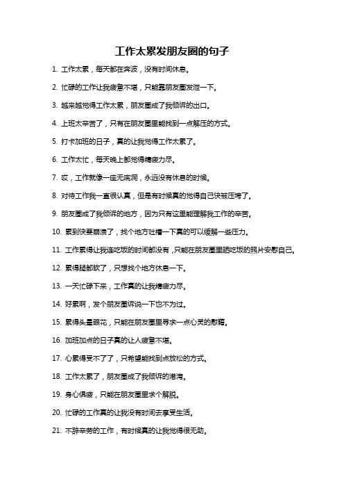工作太累发朋友圈的句子