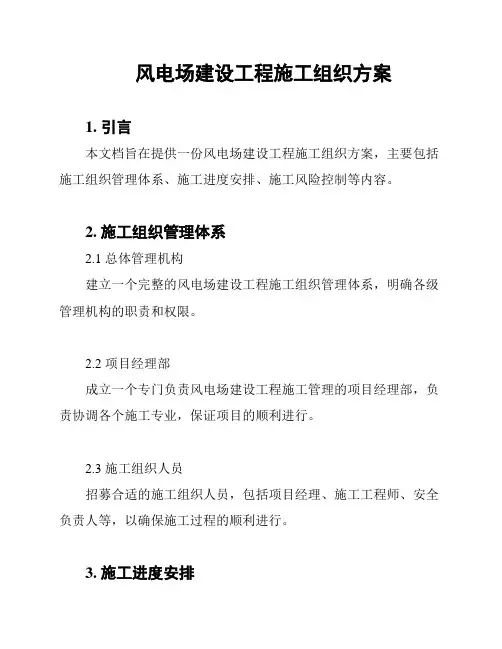 风电场建设工程施工组织方案