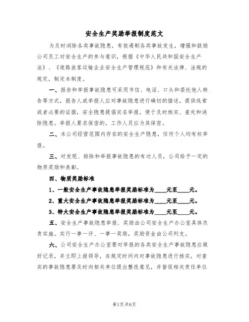 安全生产奖励举报制度范文（4篇）