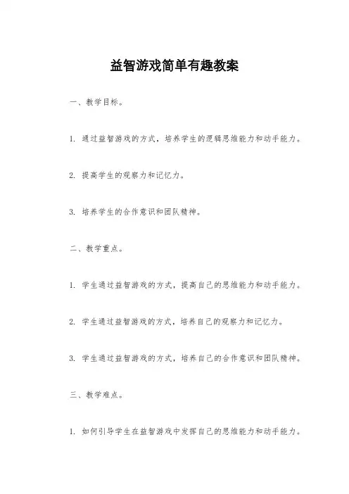 益智游戏简单有趣教案