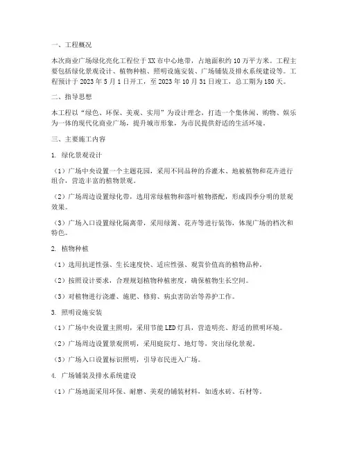 商业广场绿化亮化工程施工方案