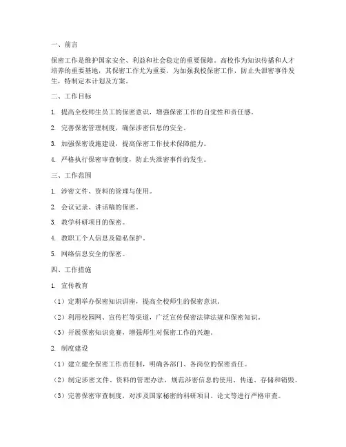 高校保密工作计划及方案