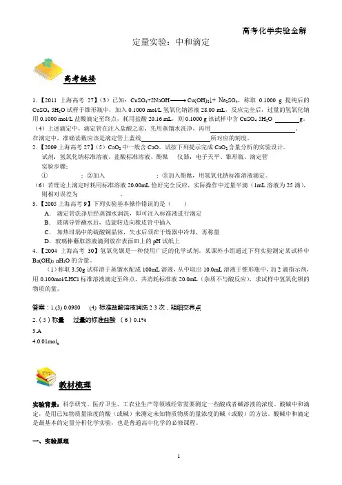 高中化学实验-定量实验-中和滴定