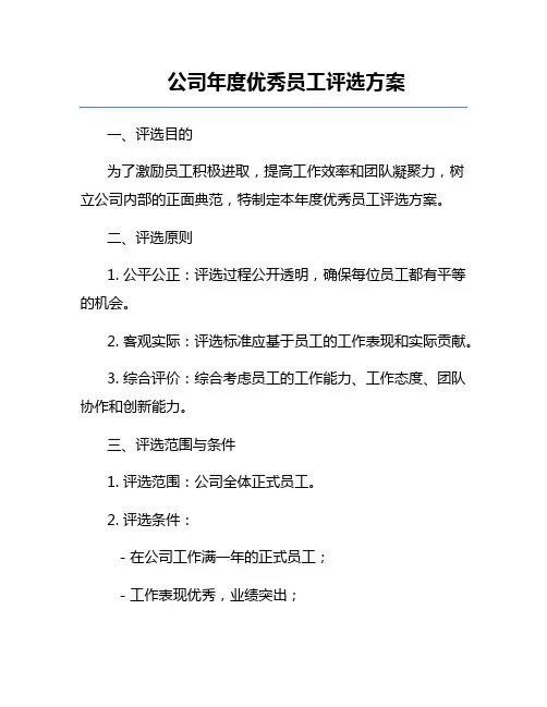 公司年度优秀员工评选方案