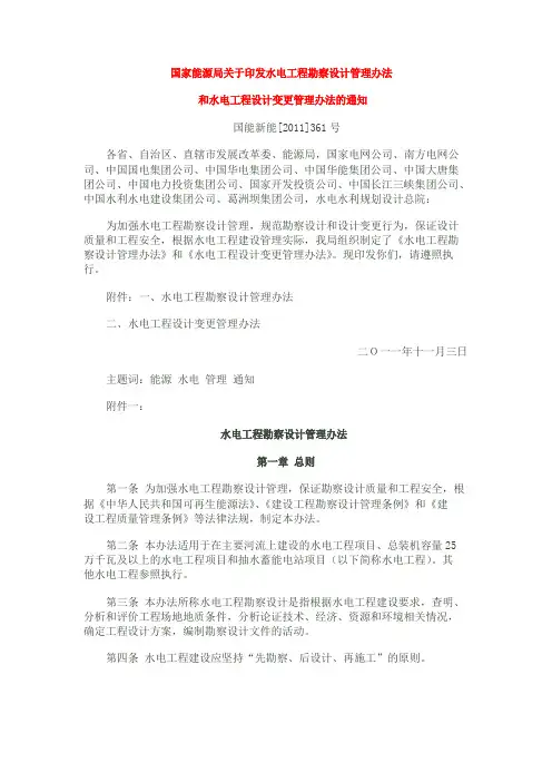 国家能源局关于印发水电工程勘察设计管理办法