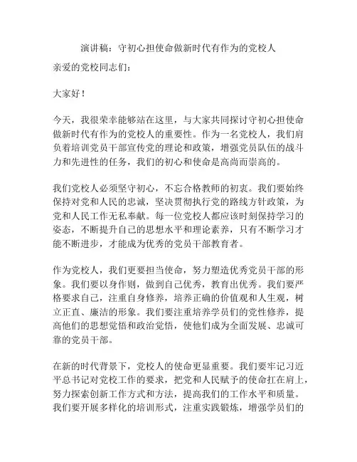 演讲稿：守初心担使命做新时代有作为的党校人
