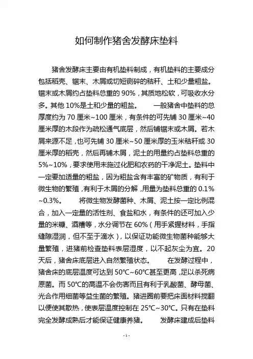如何制作猪舍发酵床垫料