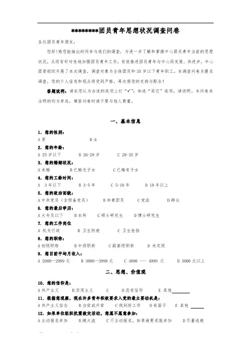 团员青年思想状况调查问卷