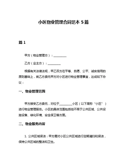 小区物业管理合同范本5篇