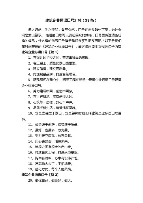 建筑企业标语口号汇总（38条）