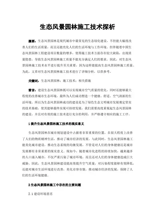 生态风景园林施工技术探析