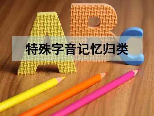 特殊字音记忆归类