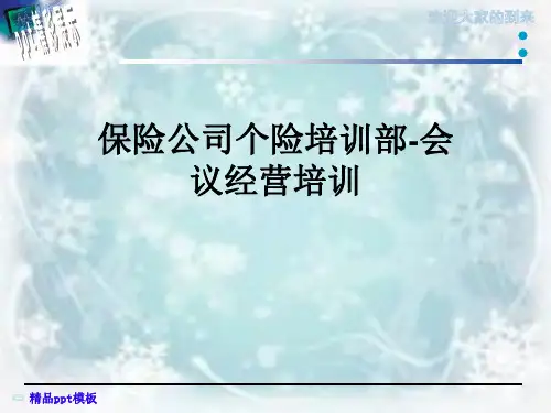保险公司个险培训部-会议经营培训