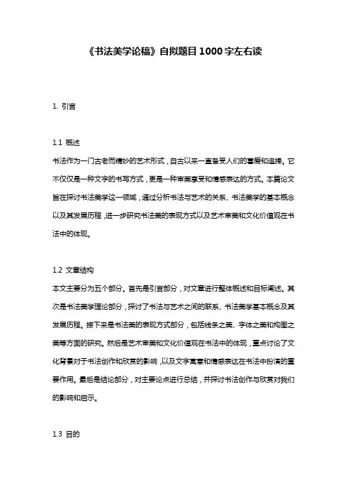 《书法美学论稿》自拟题目1000字左右读