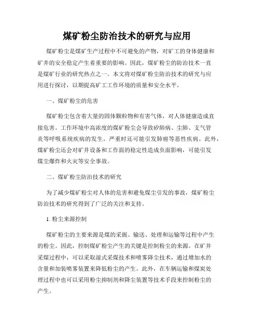 煤矿粉尘防治技术的研究与应用