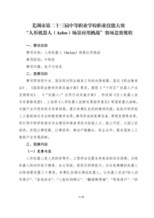 芜湖市第二十三届中等职业学校职业技能大赛“人形机器人场景应用挑战赛项(Aelos)”赛项竞赛规程