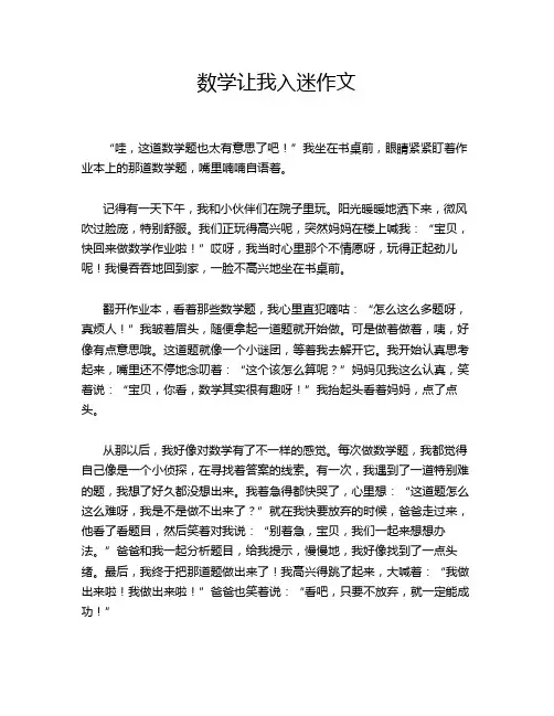 数学让我入迷作文