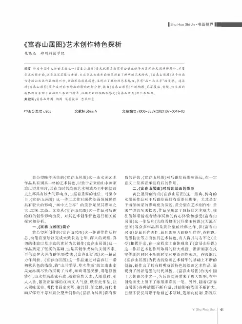 《富春山居图》艺术创作特色探析